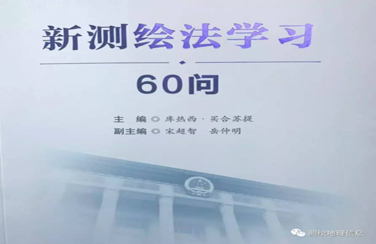 新《測(cè)繪法》問答 新《測(cè)繪法》問答