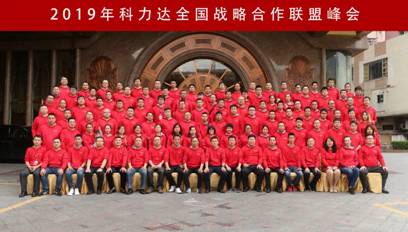 2019年科力達全國戰略合作聯盟峰會 2019年科力達全國戰略合作聯盟峰會