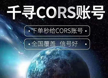 千尋知寸CORS賬號(hào):開啟厘米級(jí)定位新紀(jì)元