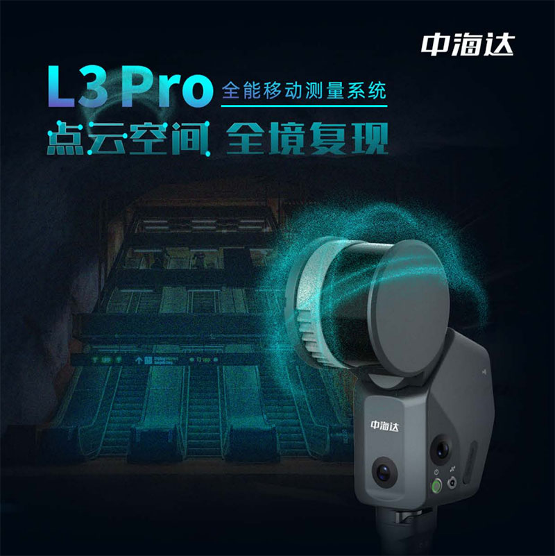 中海達(dá)L3 Pro三維激光掃描儀:高精度三維數(shù)據(jù)采集利器